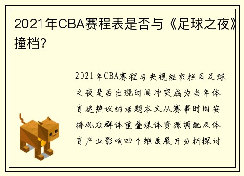 2021年CBA赛程表是否与《足球之夜》撞档？