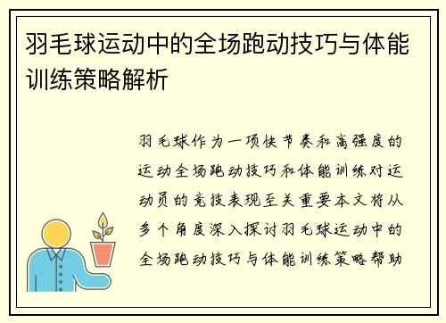 羽毛球运动中的全场跑动技巧与体能训练策略解析
