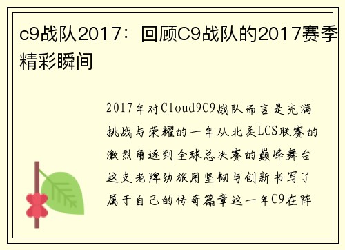 c9战队2017：回顾C9战队的2017赛季精彩瞬间