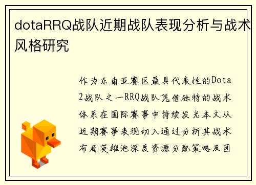 dotaRRQ战队近期战队表现分析与战术风格研究
