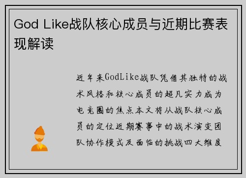 God Like战队核心成员与近期比赛表现解读