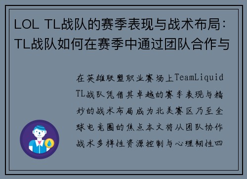 LOL TL战队的赛季表现与战术布局：TL战队如何在赛季中通过团队合作与战略取胜
