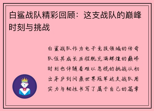 白鲨战队精彩回顾：这支战队的巅峰时刻与挑战