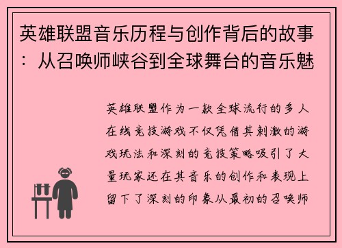 英雄联盟音乐历程与创作背后的故事：从召唤师峡谷到全球舞台的音乐魅力