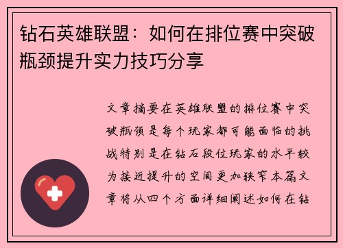 钻石英雄联盟：如何在排位赛中突破瓶颈提升实力技巧分享