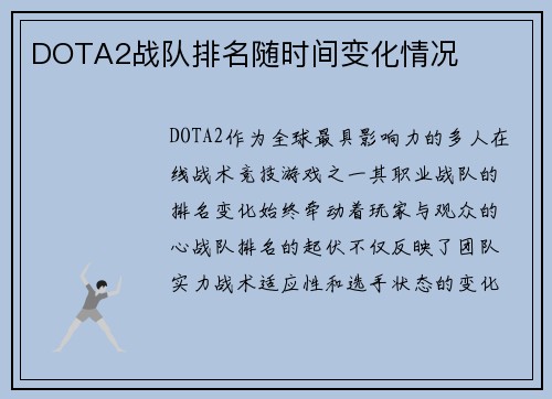 DOTA2战队排名随时间变化情况