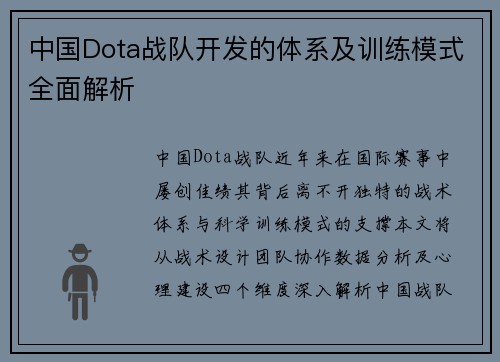 中国Dota战队开发的体系及训练模式全面解析