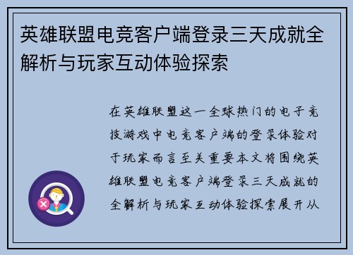英雄联盟电竞客户端登录三天成就全解析与玩家互动体验探索