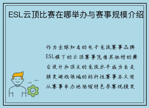 ESL云顶比赛在哪举办与赛事规模介绍