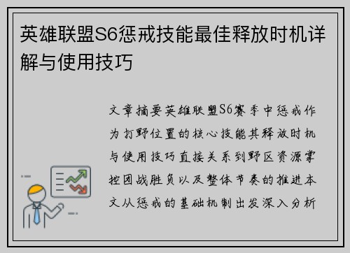 英雄联盟S6惩戒技能最佳释放时机详解与使用技巧