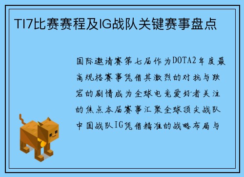 TI7比赛赛程及IG战队关键赛事盘点