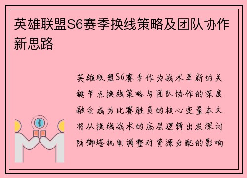 英雄联盟S6赛季换线策略及团队协作新思路