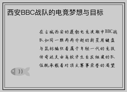 西安BBC战队的电竞梦想与目标