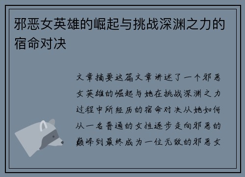 邪恶女英雄的崛起与挑战深渊之力的宿命对决