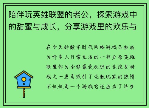 陪伴玩英雄联盟的老公，探索游戏中的甜蜜与成长，分享游戏里的欢乐与挑战