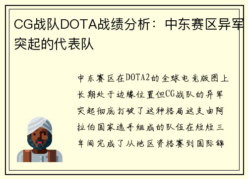 CG战队DOTA战绩分析：中东赛区异军突起的代表队