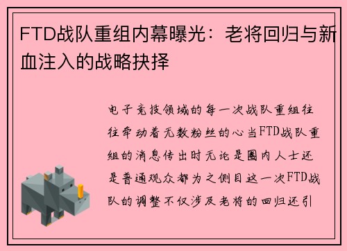 FTD战队重组内幕曝光：老将回归与新血注入的战略抉择