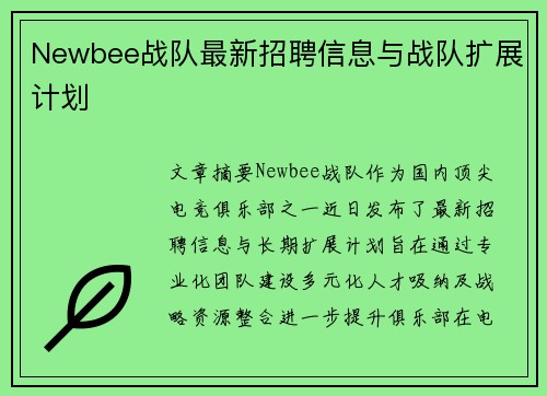 Newbee战队最新招聘信息与战队扩展计划