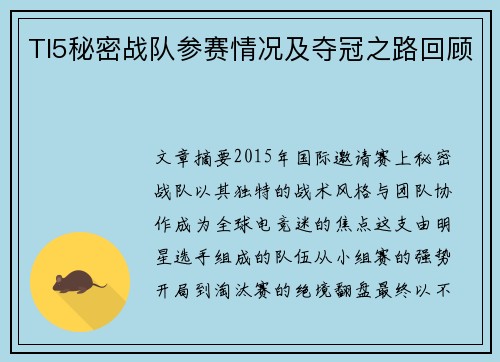 TI5秘密战队参赛情况及夺冠之路回顾