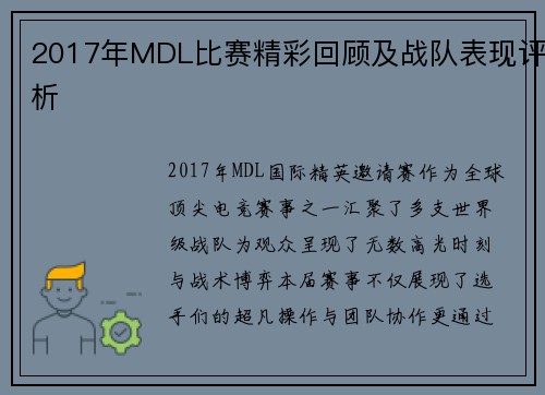 2017年MDL比赛精彩回顾及战队表现评析