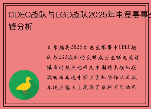 CDEC战队与LGD战队2025年电竞赛事交锋分析
