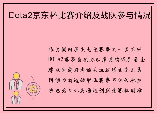 Dota2京东杯比赛介绍及战队参与情况