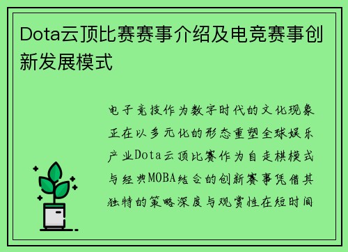 Dota云顶比赛赛事介绍及电竞赛事创新发展模式