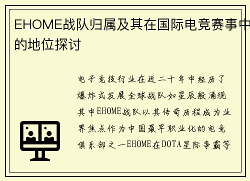 EHOME战队归属及其在国际电竞赛事中的地位探讨