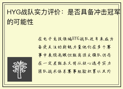 HYG战队实力评价：是否具备冲击冠军的可能性