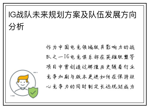 IG战队未来规划方案及队伍发展方向分析