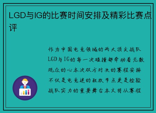 LGD与IG的比赛时间安排及精彩比赛点评