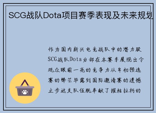 SCG战队Dota项目赛季表现及未来规划