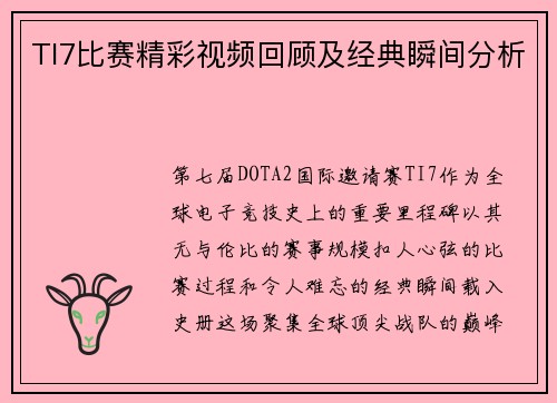 TI7比赛精彩视频回顾及经典瞬间分析