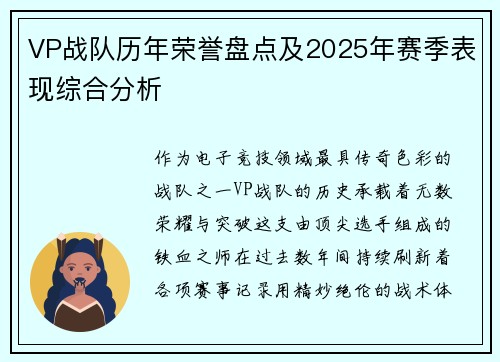 VP战队历年荣誉盘点及2025年赛季表现综合分析